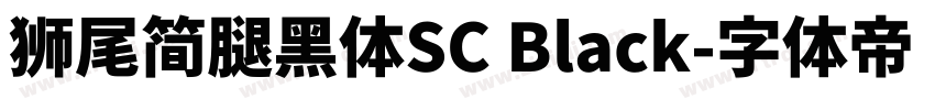 獅尾簡腿黑體SC Black字体转换